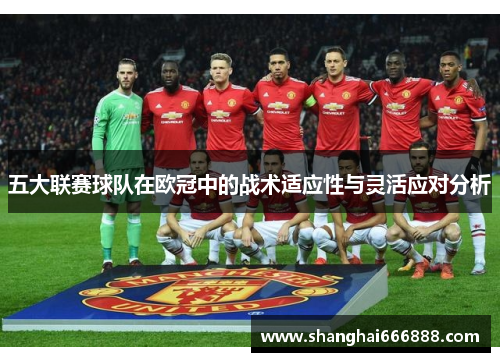 五大联赛球队在欧冠中的战术适应性与灵活应对分析