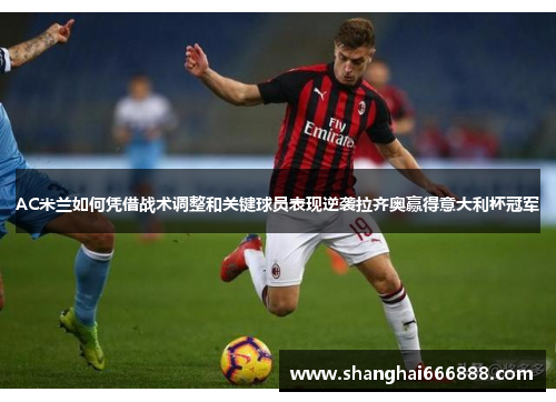 AC米兰如何凭借战术调整和关键球员表现逆袭拉齐奥赢得意大利杯冠军