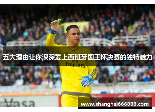 五大理由让你深深爱上西班牙国王杯决赛的独特魅力