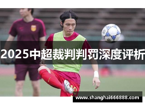 2025中超裁判判罚深度评析