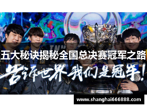 五大秘诀揭秘全国总决赛冠军之路