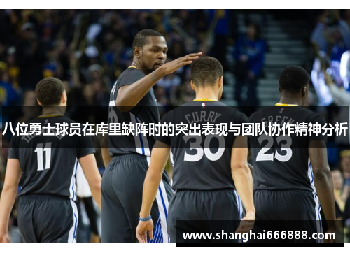 八位勇士球员在库里缺阵时的突出表现与团队协作精神分析