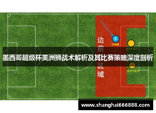 墨西哥超级杯美洲狮战术解析及其比赛策略深度剖析