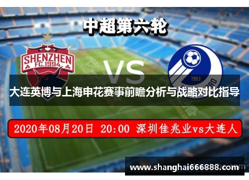 大连英博与上海申花赛事前瞻分析与战略对比指导 大连英博与上海申花赛事前瞻分析与战略对比指导