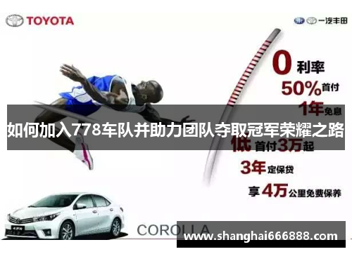 如何加入778车队并助力团队夺取冠军荣耀之路